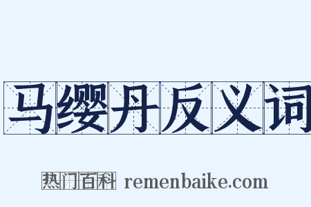 马缨丹反义词是什么意思的图片